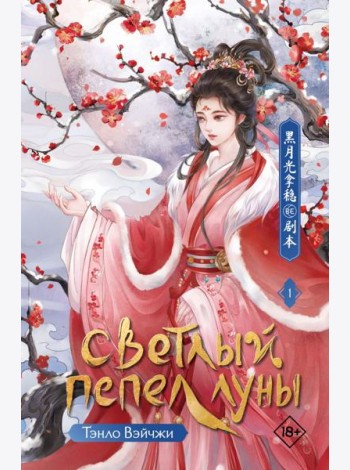 Светлый пепел луны. Кн. 1: роман