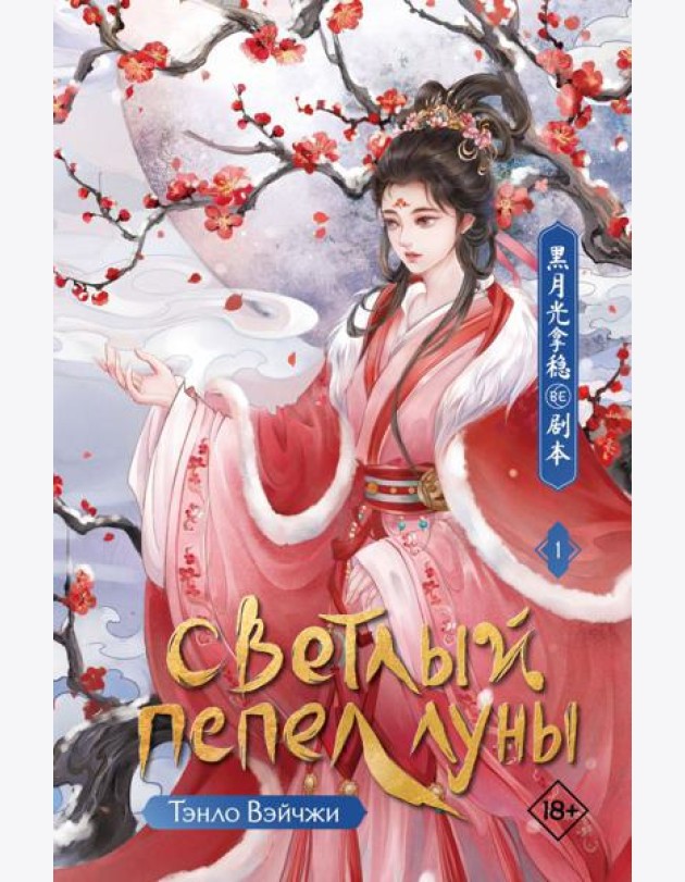 Светлый пепел луны. Кн. 1: роман
