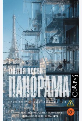 Панорама: роман