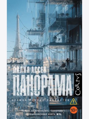 Панорама: роман