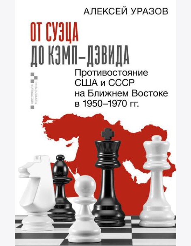 От Суэца до Кэмп-Дэвида. Противостояние США и СССР на Ближнем Востоке в 1950–1970 гг.