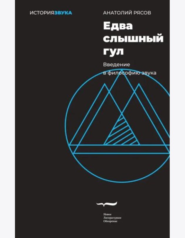 Едва слышный гул. Введение в философию звука