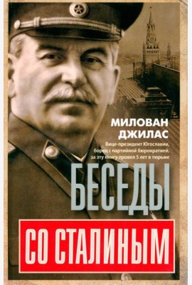 Беседы со Сталиным