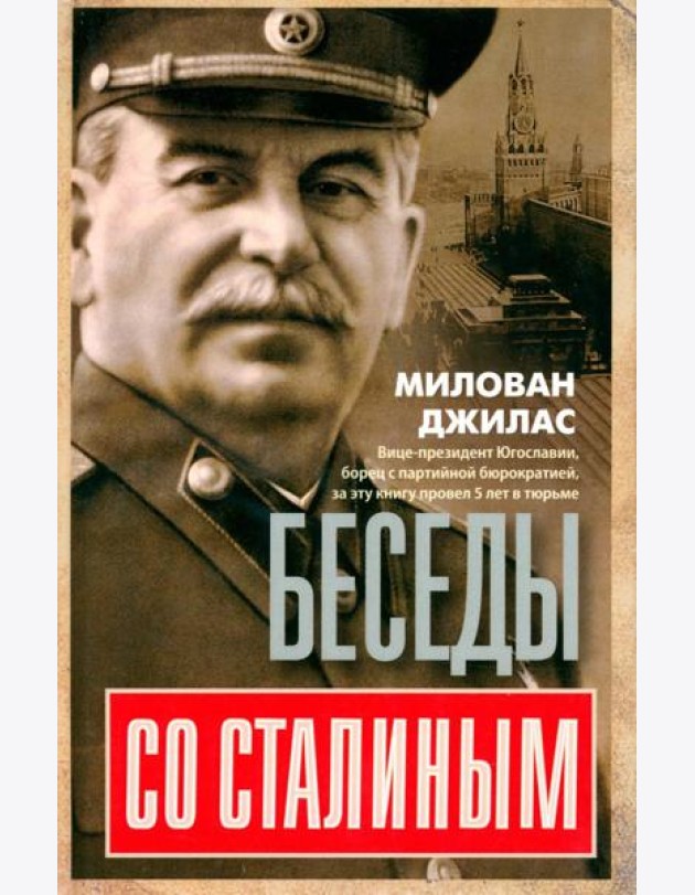 Беседы со Сталиным