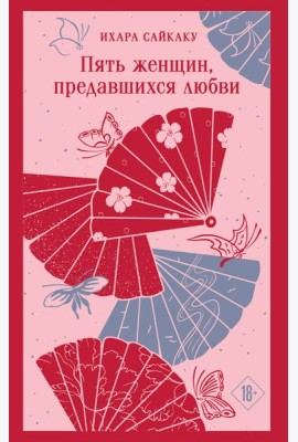 Пять женщин, предавшихся любви