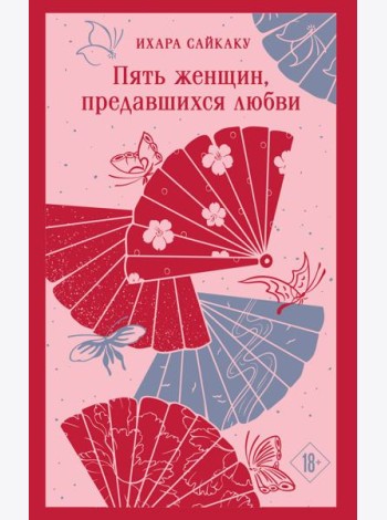 Пять женщин, предавшихся любви