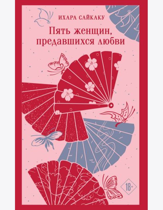 Пять женщин, предавшихся любви