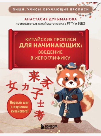 Китайские прописи для начинающих: введение в иероглифику