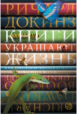 Книги украшают жизнь. Как писать и читать о науке