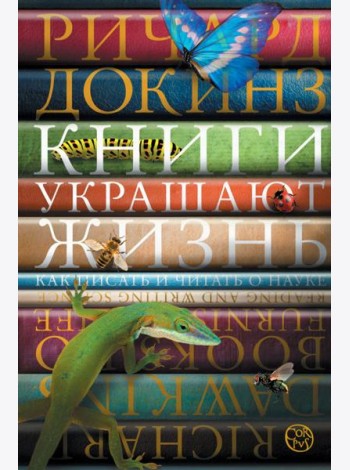 Книги украшают жизнь. Как писать и читать о науке