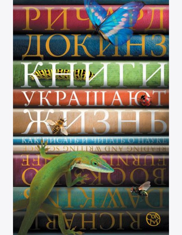 Книги украшают жизнь. Как писать и читать о науке