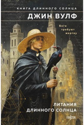 Литания Длинного Солнца