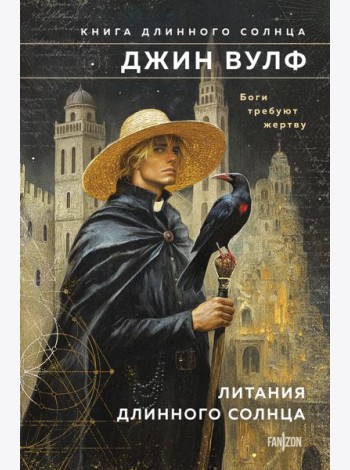 Литания Длинного Солнца