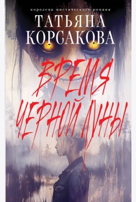Время Черной луны
