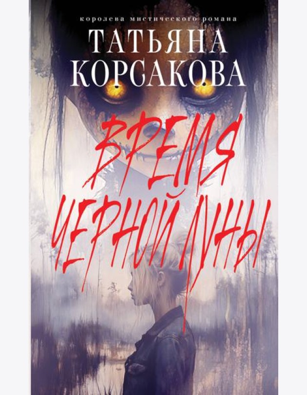 Время Черной луны