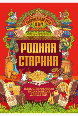 Родная старина: иллюстрированная энциклопедия для детей