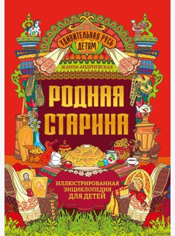 Родная старина: иллюстрированная энциклопедия для детей