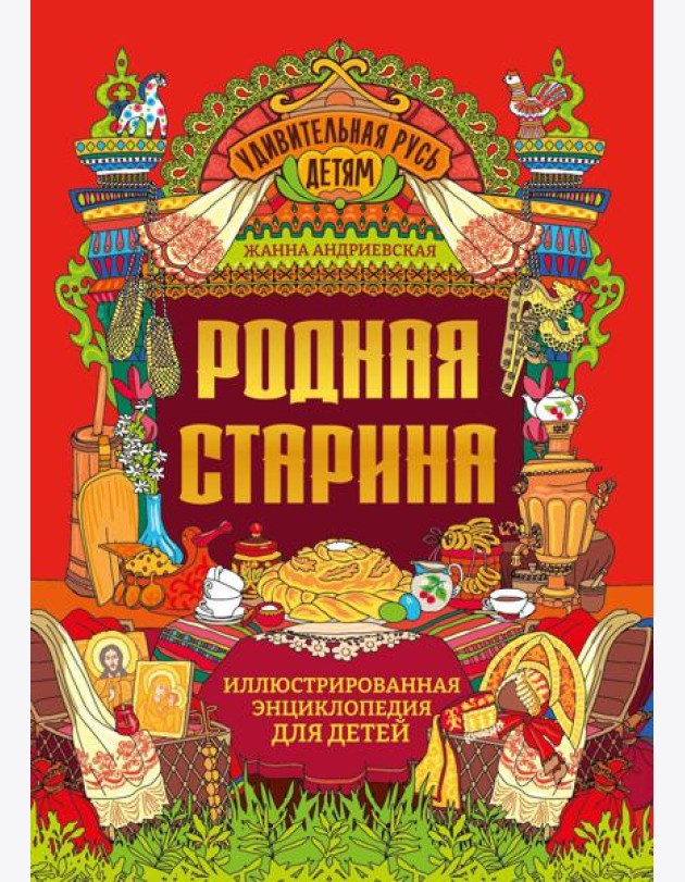 Родная старина: иллюстрированная энциклопедия для детей