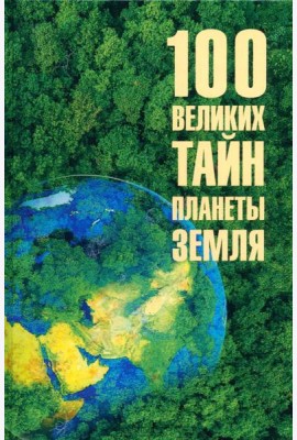 100 великих тайн планеты Земля