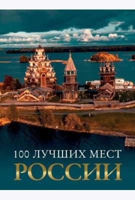 100 лучших мест России
