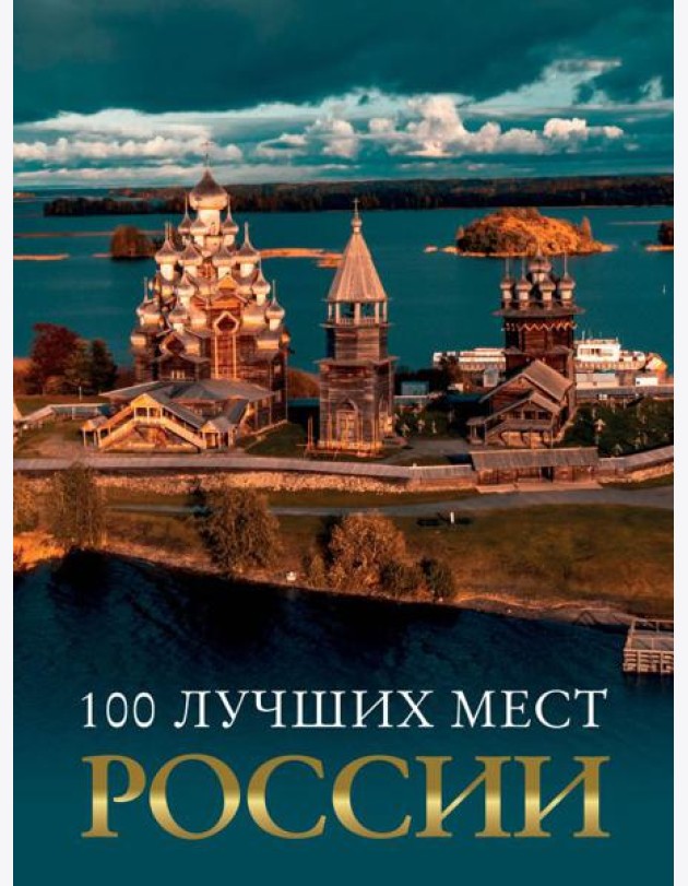 100 лучших мест России