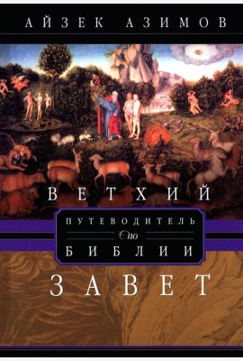 Путеводитель по Библии. Ветхий Завет