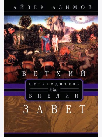 Путеводитель по Библии. Ветхий Завет
