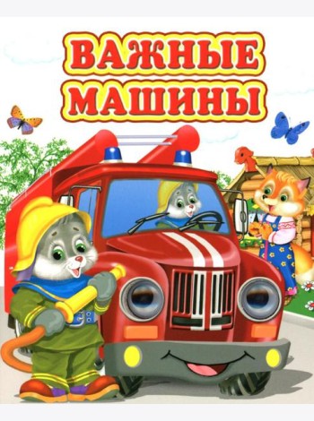 Важные машины