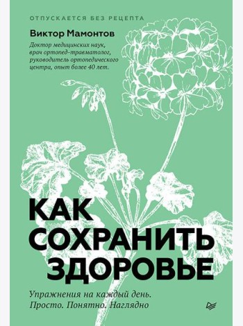 Как сохранить здоровье. Упражнения на каждый день. Просто. Понятно. Наглядно