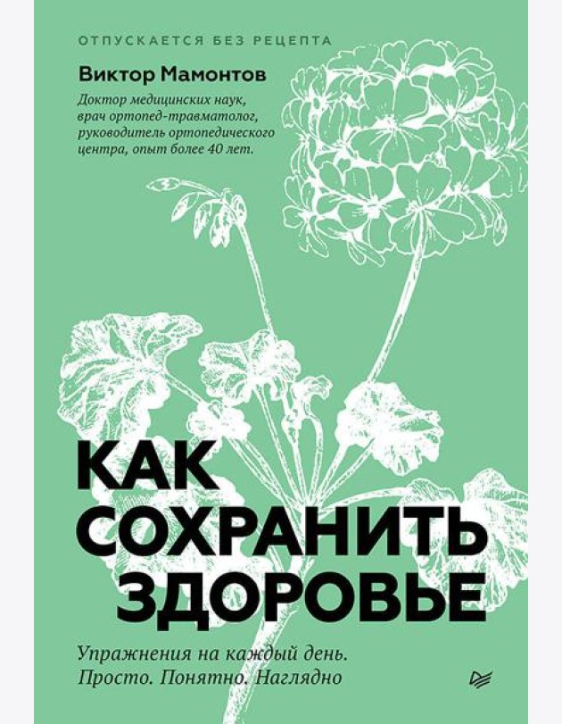 Как сохранить здоровье. Упражнения на каждый день. Просто. Понятно. Наглядно