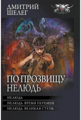По прозвищу Нелюдь