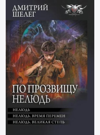 По прозвищу Нелюдь