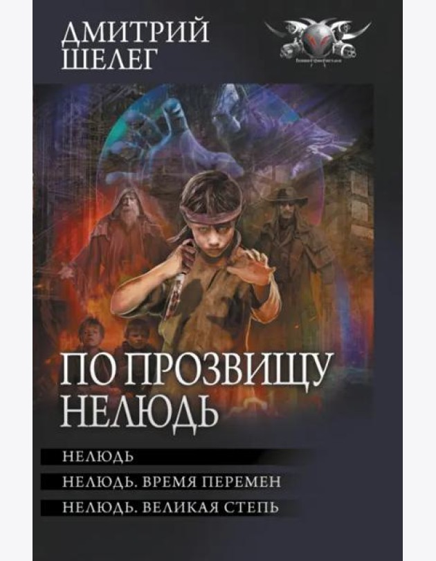 По прозвищу Нелюдь