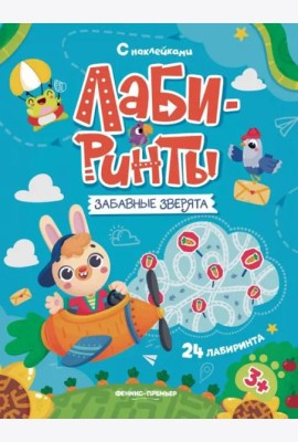 Забавные зверята. Книжка с наклейками