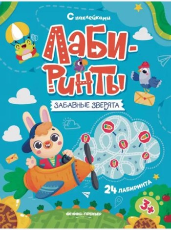 Забавные зверята. Книжка с наклейками