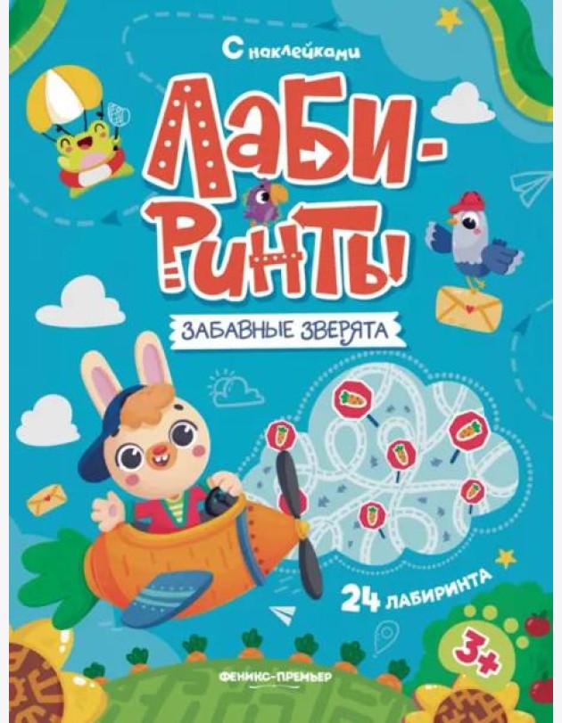 Забавные зверята. Книжка с наклейками