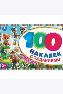 Лесные друзья. 100 наклеек с заданиями. 210х150 мм. Скрепка. 8 стр. Умка в кор.50шт