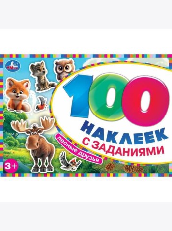 Лесные друзья. 100 наклеек с заданиями. 210х150 мм. Скрепка. 8 стр. Умка в кор.50шт
