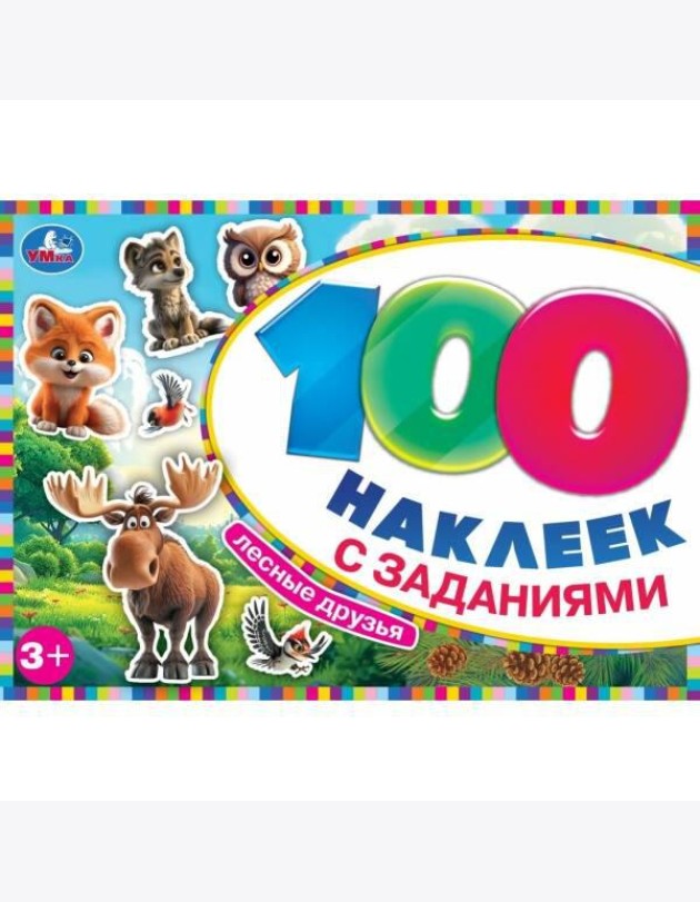 Лесные друзья. 100 наклеек с заданиями. 210х150 мм. Скрепка. 8 стр. Умка в кор.50шт