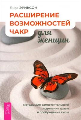 Расширение возможностей чакр для женщин: методы для самостоятельного исцеления травм (6221)