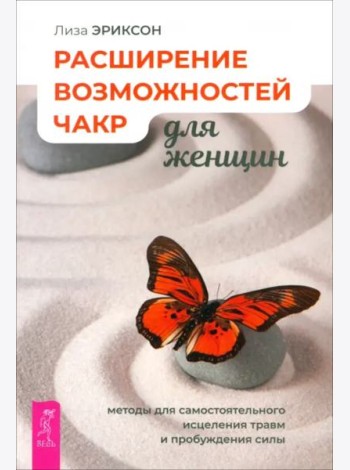 Расширение возможностей чакр для женщин: методы для самостоятельного исцеления травм (6221)