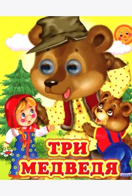 Три медведя