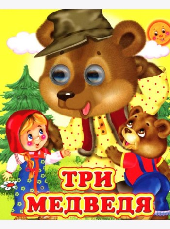 Три медведя