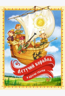 Летучий корабль и другие сказки