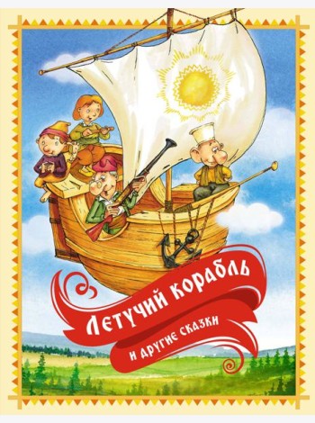 Летучий корабль и другие сказки
