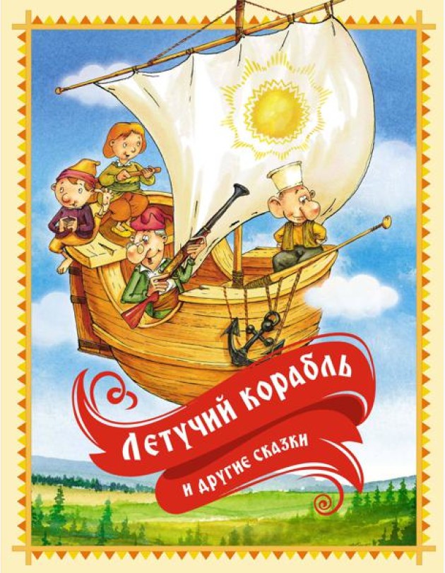 Летучий корабль и другие сказки