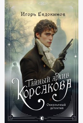 Тайный архив Корсакова. Оккультный детектив