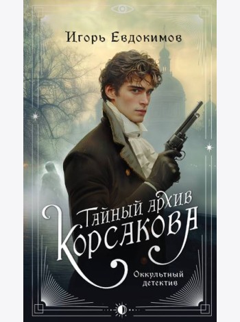Тайный архив Корсакова. Оккультный детектив