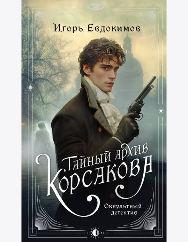 Тайный архив Корсакова. Оккультный детектив