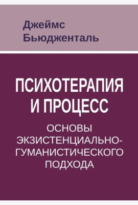 Психотерапия и процесс. Основы экзистенциально-гуманистического подхода
